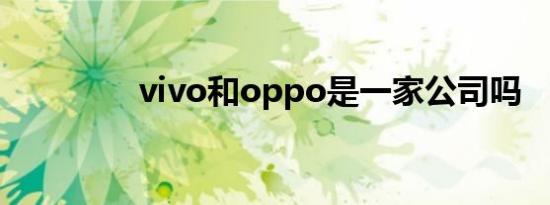 vivo和oppo是一家公司吗