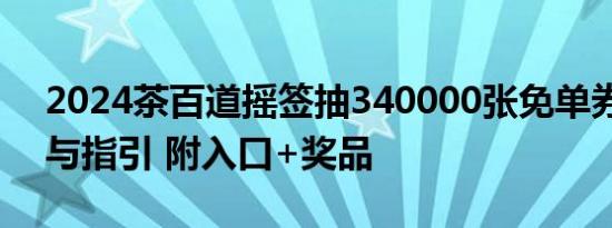 2024茶百道摇签抽340000张免单券活动参与指引 附入口+奖品