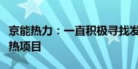 京能热力：一直积极寻找发展机会拓展优质供热项目