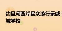 约旦河西岸民众游行示威 谴责以军空袭加沙城学校