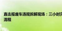 直击报废车违规拆解现场：三小时完成切割、造假、发货全流程