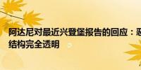 阿达尼对最近兴登堡报告的回应：恶意做空我们的海外控股结构完全透明