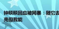 钟睒睒回应被网暴：随它去很多人坚持不到天亮但我能