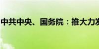 中共中央、国务院：推大力发展绿色低碳建筑