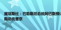 据塔斯社：巴勒斯坦总统阿巴斯预计将于8月13日会见俄罗斯总统普京