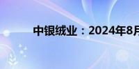 中银绒业：2024年8月12日摘牌