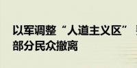 以军调整“人道主义区” 要求加沙汗尤尼斯部分民众撤离