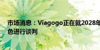 市场消息：Viagogo正在就2028年奥运会门票经销商的角色进行谈判