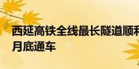 西延高铁全线最长隧道顺利贯通 预计明年12月底通车