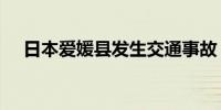 日本爱媛县发生交通事故 13人受伤送医