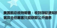 美国前总统特朗普：收到微软通知我的一个网站遭到伊朗黑客攻击但黑客只能获取公开信息