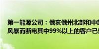 第一能源公司：俄亥俄州北部和中部约有118100名客户因风暴而断电其中99%以上的客户已恢复供电