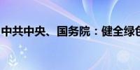 中共中央、国务院：健全绿色转型市场化机制