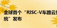 全球首个“RISC-V车路云协同1.0验证示范系统”发布