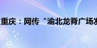 重庆：网传“渝北龙脊广场发生命案”系谣言