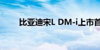 比亚迪宋L DM-i上市首周销量破万