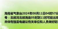 海南省气象台2024年08月11日04时57分发布海上雷雨大风黄色预警信号：北部湾北部海面05时到11时可能出现雷雨大风天气风力达7～9级并伴有强雷电建议有关单位和人员做好防范工作