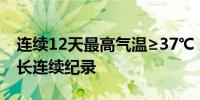 连续12天最高气温≥37℃ 上海刷新酷暑日最长连续纪录