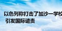 以色列称打击了加沙一学校内的哈马斯指挥部 引发国际谴责