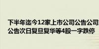 下半年迄今12家上市公司公告公司或相关方被证监会立案 公告次日复旦复华等4股一字跌停