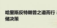 哈里斯反特朗普之道而行 表示不会干涉美联储决策