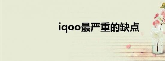 iqoo最严重的缺点