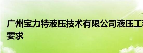 广州宝力特液压技术有限公司液压工程师招聘要求