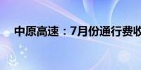 中原高速：7月份通行费收入为3.88亿元