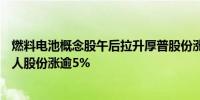 燃料电池概念股午后拉升厚普股份涨超17%长城电工涨停雪人股份涨逾5%