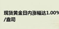 现货黄金日内涨幅达1.00%现报2455.29美元/盎司