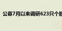 公募7月以来调研623只个股7只上涨超20%