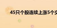 45只个股连续上涨5个交易日及以上