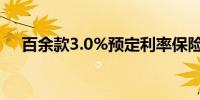 百余款3.0%预定利率保险产品月底下架