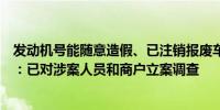 发动机号能随意造假、已注销报废车仍上路使用？江苏东海：已对涉案人员和商户立案调查