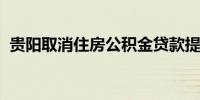 贵阳取消住房公积金贷款提前还款次数限制