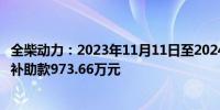 全柴动力：2023年11月11日至2024年8月9日累计收到政府补助款973.66万元