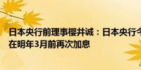 日本央行前理事樱井诚：日本央行今年无法再次加息；可能在明年3月前再次加息