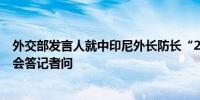 外交部发言人就中印尼外长防长“2+2”对话机制首次高官会答记者问