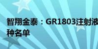 智翔金泰：GR1803注射液纳入突破性治疗品种名单