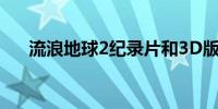 流浪地球2纪录片和3D版9月15日上映