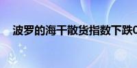 波罗的海干散货指数下跌0.9%报1655点