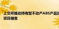 上交所推动持有型不动产ABS产品加速落地已形成较大规模项目储备