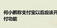 何小鹏称支付宝以后应该开发机器人的刷脸支付功能