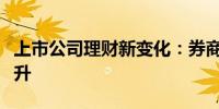 上市公司理财新变化：券商收益凭证吸引力上升