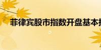 菲律宾股市指数开盘基本持平报6,653点