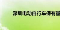 深圳电动自行车保有量达550万辆