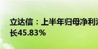 立达信：上半年归母净利润1.49亿元同比增长45.83%