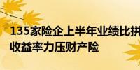 135家险企上半年业绩比拼：人身险综合投资收益率力压财产险