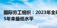 国际劳工组织：2023年全球青年失业率降至15年来最低水平