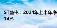 ST盛屯：2024年上半年净利润同比增长524.14%